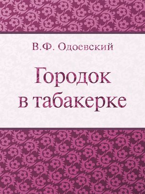 cover image of Городок в табакерке